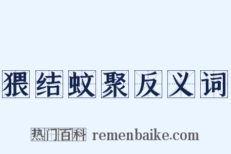 猥结蚊聚反义词是什么意思的图片